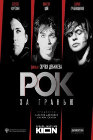 Рок за гранью
