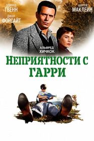 Неприятности с Гарри