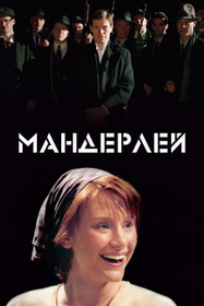 Мандерлей