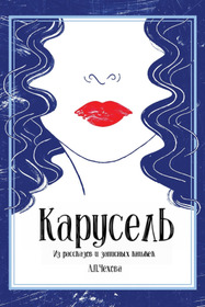 Карусель