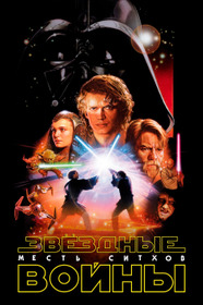 Звёздные войны: Эпизод 3 - Месть Ситхов