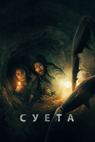 Суета