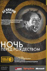 Ночь перед рождеством