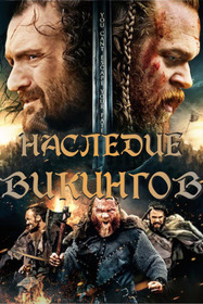 Наследие викингов