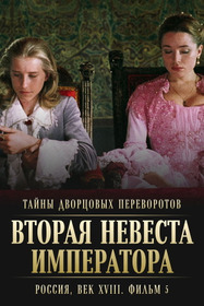 Тайны дворцовых переворотов. Россия, век XVIII-ый. Фильм 5-й. Вторая невеста императора