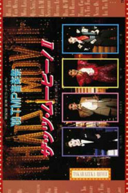 '89TMP音楽祭 「ザッツ・ムービー！II」