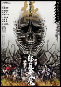 修羅天魔 〜髑髏城の七人 Season極