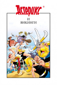 Астерикс и викинги