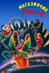 Магазинчик ужасов
