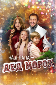 Наш папа – Дед Мороз!