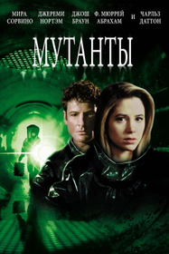 Мутанты
