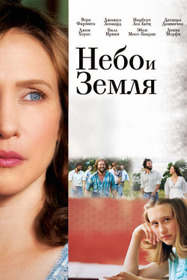 Небо и земля