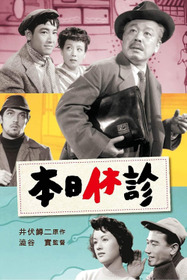 本日休診