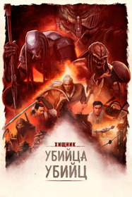 Хищник: Убийца убийц
