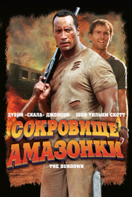 Сокровище Амазонки