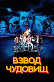 Взвод чудовищ