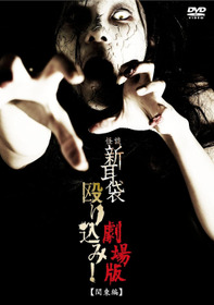 怪談新耳袋殴り込み!劇場版<関東編>