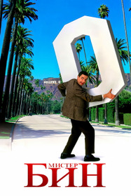 Мистер Бин