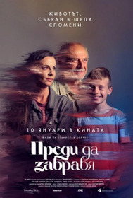 Преди да забравя