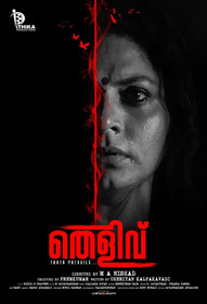 തെളിവ്