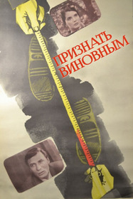Признать виновным