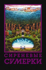 Сиреневые сумерки