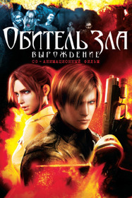 Обитель зла: Вырождение