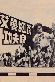 艾曼妞火拚功夫良