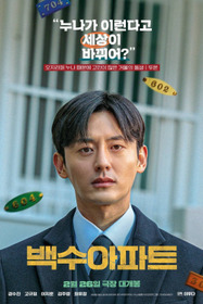 백수아파트