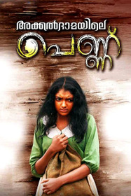 അക്കല്ദാമയിലെ പെണ്ണ്
