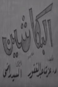 البكاشين