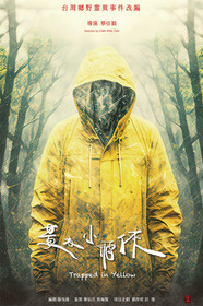 山忌 黃衣小飛俠
