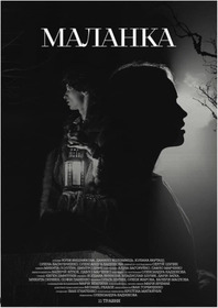 Маланка
