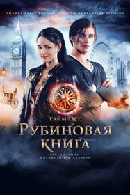Таймлесс. Рубиновая книга