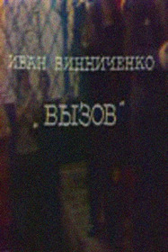 Вызов