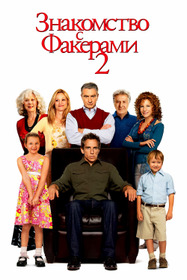 Знакомство с Факерами 2