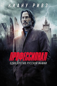 Профессионал