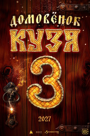 Домовенок Кузя 3