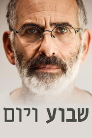 שבוע ויום