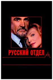 Русский отдел