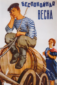 Беспокойная весна