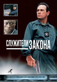 Служители закона