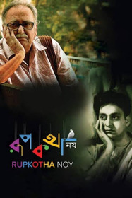 রূপকথা নয়