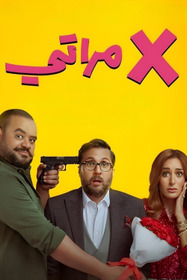 X مراتي