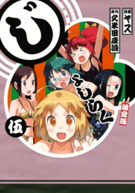 じょしらく OAV