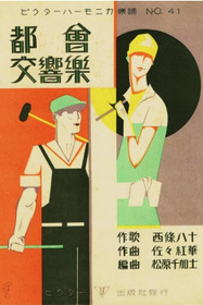 都会交響楽