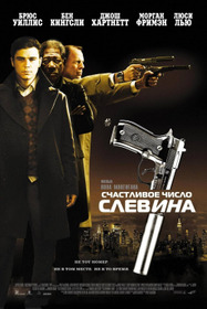 Счастливое число Слевина