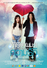 เค้าเรียกผมว่าความรัก