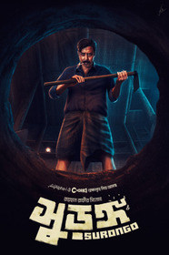 সুড়ঙ্গ