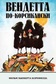 Вендетта по-корсикански